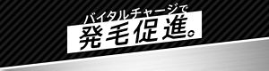 バイタルチャージで発毛促進。