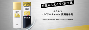 根元から太く長く育てる。サクセス バイタルチャージ 薬用育毛剤（医薬部外品）抜け毛予防・育毛　販売名：花王バイタルチャージ薬用育毛剤