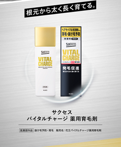 根元から太く長く育てる。サクセス バイタルチャージ 薬用育毛剤（医薬部外品）抜け毛予防・育毛　販売名：花王バイタルチャージ薬用育毛剤