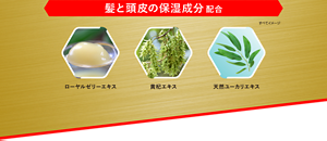髪と頭皮の保湿成分配合。ローヤルゼリーエキス、黄杞エキス、天然ユーカリエキス