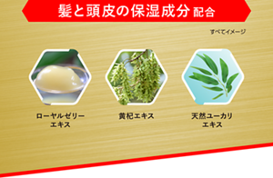 髪と頭皮の保湿成分配合。ローヤルゼリーエキス、黄杞エキス、天然ユーカリエキス