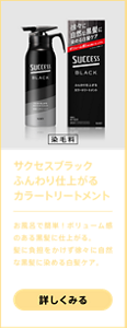 サクセスブラックふんわり仕上がるカラートリートメント（染毛料）　お風呂で簡単！ボリューム感のある黒髪に仕上がる。髪に負担をかけず徐々に自然な黒髪に染める白髪ケア。詳しく見る