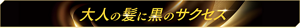 大人の髪に黒のサクセス