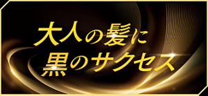 大人の髪に黒のサクセス