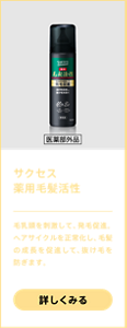サクセス薬用毛髪活性（医薬部外品）　毛乳頭を刺激して、発毛促進。ヘアサイクルを正常化し、毛髪の成長を促進して、抜け毛を防ぎます。詳しく見る
