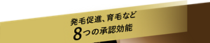発毛促進、育毛など8つの承認効能