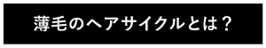 薄毛のヘアサイクルとは？
