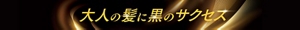 大人の髪に黒のサクセス