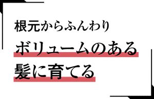 薬用育毛トニック ボリュームケア｜サクセス