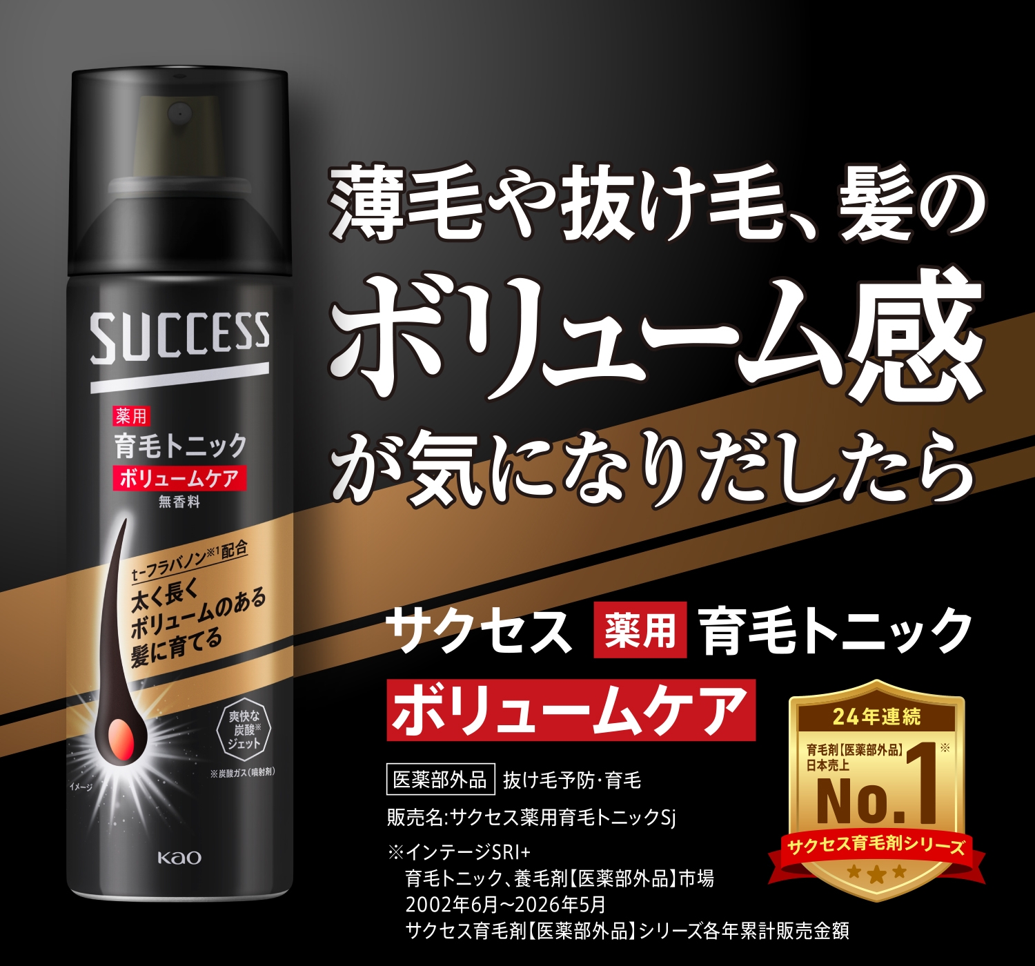 薬用育毛トニック ボリュームケア｜サクセス