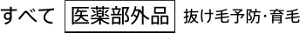 すべて［医薬部外品］抜け毛予防・育毛