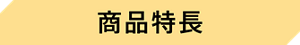 商品特長