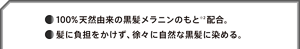 ・100%天然由来の黒髪メラニンのもと※2配合。・髪に負担をかけず、徐々に自然な黒髪に染める。　※2 着色成分（ジヒドロキシインドール）