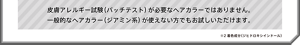 皮膚アレルギー試験（パッチテスト）が必要なヘアカラーではありません。一般的なヘアカラー（ジアミン系）が使えない方でもお試しいただけます。
