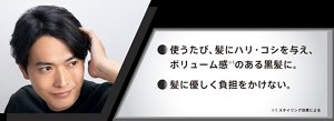 ・使うたび、髪にハリ・コシを与え、ボリューム感※1のある黒髪に。 ・髪に優しく負担をかけない。　※1 スタイリング効果による