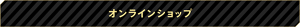 オンラインショップ