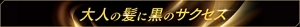 大人の髪に黒のサクセス