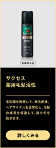 サクセス 薬用毛髪活性：毛乳頭を刺激して、発毛促進。ヘアサイクルを正常化し、毛髪の成長を促進して、抜け毛を防ぎます。詳しくみる