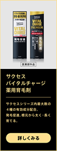 サクセス バイタルチャージ薬用育毛剤：サクセスシリーズ内最大数の4種の有効成分配合。発毛促進。根元から太く・長く育てる。詳しくみる