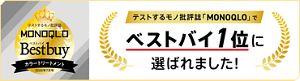 テストするモノ批評誌「MONOQLO」でベストバイ1位に選ばれました！