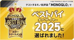テストするモノ批評誌「MONOQLO」でベストバイ オブ・ザ・イヤー2025に選ばれました！ ※雑誌「MONOQLO」2026年1月号掲載