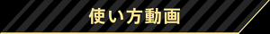 使い方動画