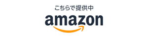 amazonバナー