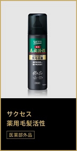 サクセス 薬用毛髪活性（医薬部外品）