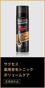 サクセス 薬用育毛トニック ボリュームケア（医薬部外品）