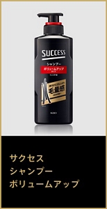 サクセス シャンプーボリュームアップ
