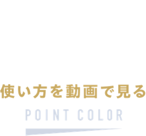 ポイントカラーの使い方を動画で見る