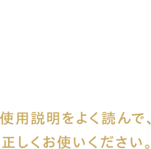 使用説明をよく読んで、正しくお使いください。