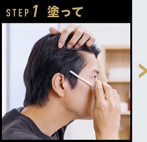 ステップ1、塗って