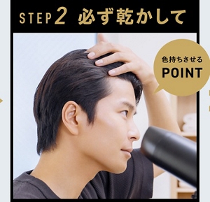ステップ2、必ず乾かして（色持ちさせるポイント）
