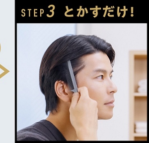 ステップ3、とかすだけ！