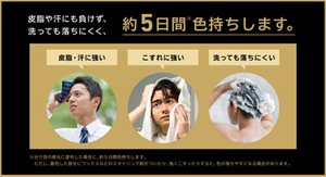 皮脂や汗にも負けず、洗っても落ちにくく、約5日間（※）色持ちします。皮脂・汗に強い、こすれに強い、洗っても落ちにくい。　※分け目の根元に塗布した場合に、約5日間色持ちします。ただし、着色した部分にワックスなどのスタイリング剤がついたり、強くこすったりすると、色が落ちやすくなる場合があります。
