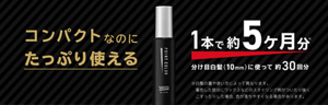 コンパクトなのにたっぷり使える。1本で約5ヶ月分（※）。分け目白髪（10mm）に使って約30回分。　※白髪の量や使い方によって異なります。着色した部分にワックスなどのスタイリング剤がついたり強くこすったりした場合、色が落ちやすくなる場合があります。