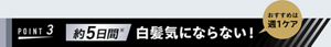 ポイント3、約5日間（※）白髪気にならない！（おすすめは週1ケア）