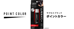サクセスブラック ポイントカラー（白髪用着色料）
