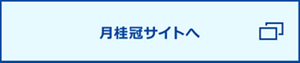 月桂冠サイトへ