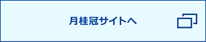 月桂冠サイトへ