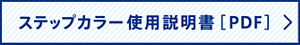 ステップカラー使用説明書 [PDF]