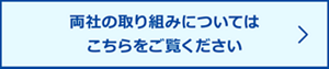 両社の取り組みについては こちらをご覧ください