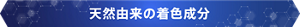 天然由来の着色成分