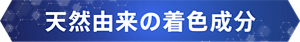 天然由来の着色成分