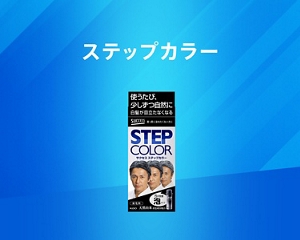 ステップカラー