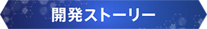 開発ストーリー