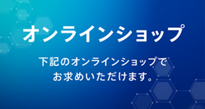 オンラインショップ｜下記のオンラインショップでお求めいただけます。