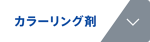 カラーリング剤
