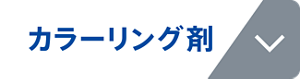 カラーリング剤
